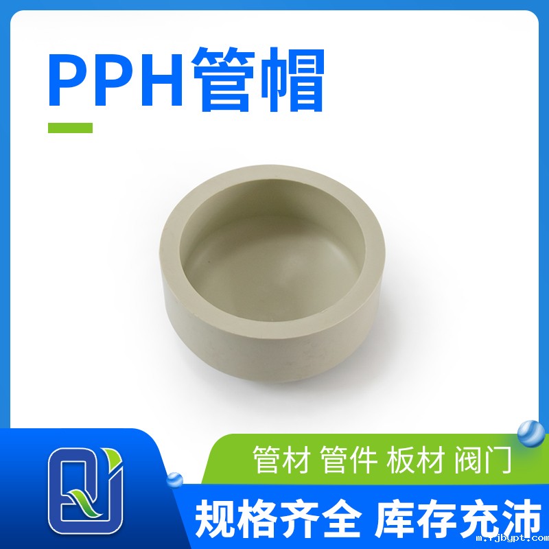 pph管帽