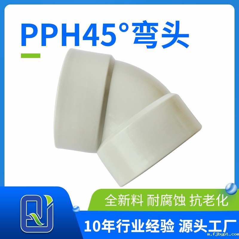 pph45°弯头