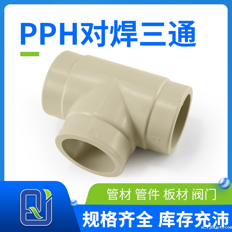 pph对焊三通